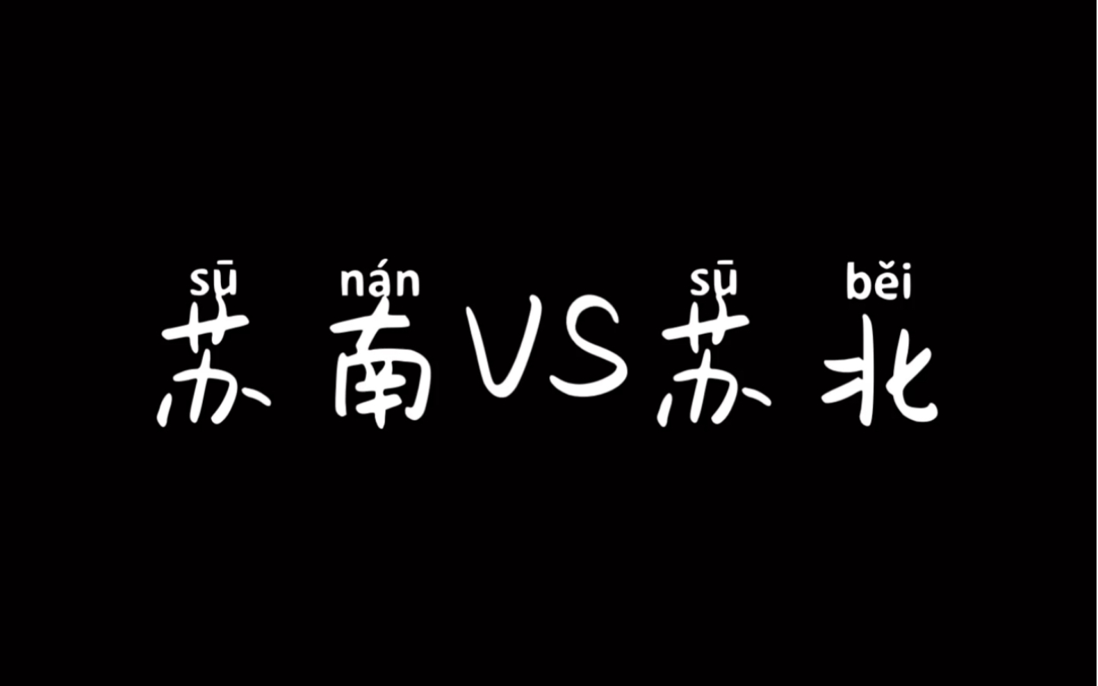 散装江苏是如何成为内斗大省的?哔哩哔哩bilibili