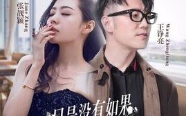 [图]张靓颖.王铮亮-《只是没有如果》