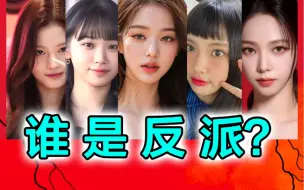 Download Video: 盘点五代女团的“反派”们