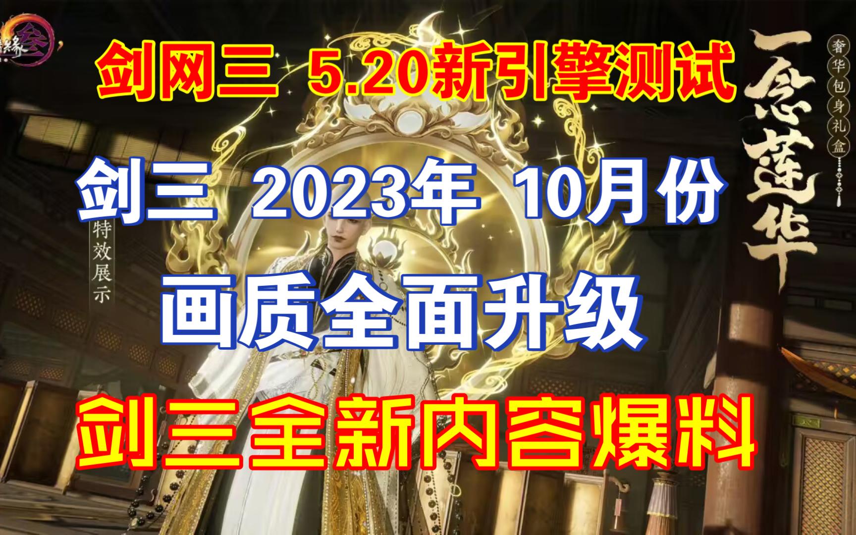 剑网三 5.20开启新引擎线下测试 2023年10月份 实现剑三端游画质全面升级!网络游戏热门视频