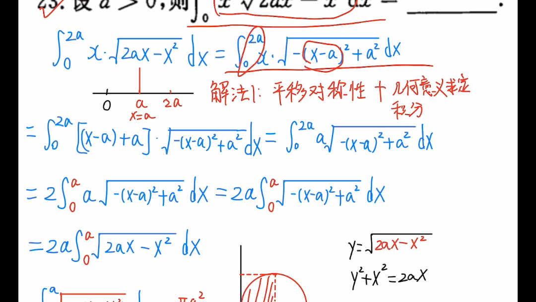 【自用高数】严选题C3一元积分 23题 求定积分∫0>2a[xⷢˆš(2axx^2)]dx=? 根号下二次多项式要配方 平移对称性或三角换元哔哩哔哩bilibili