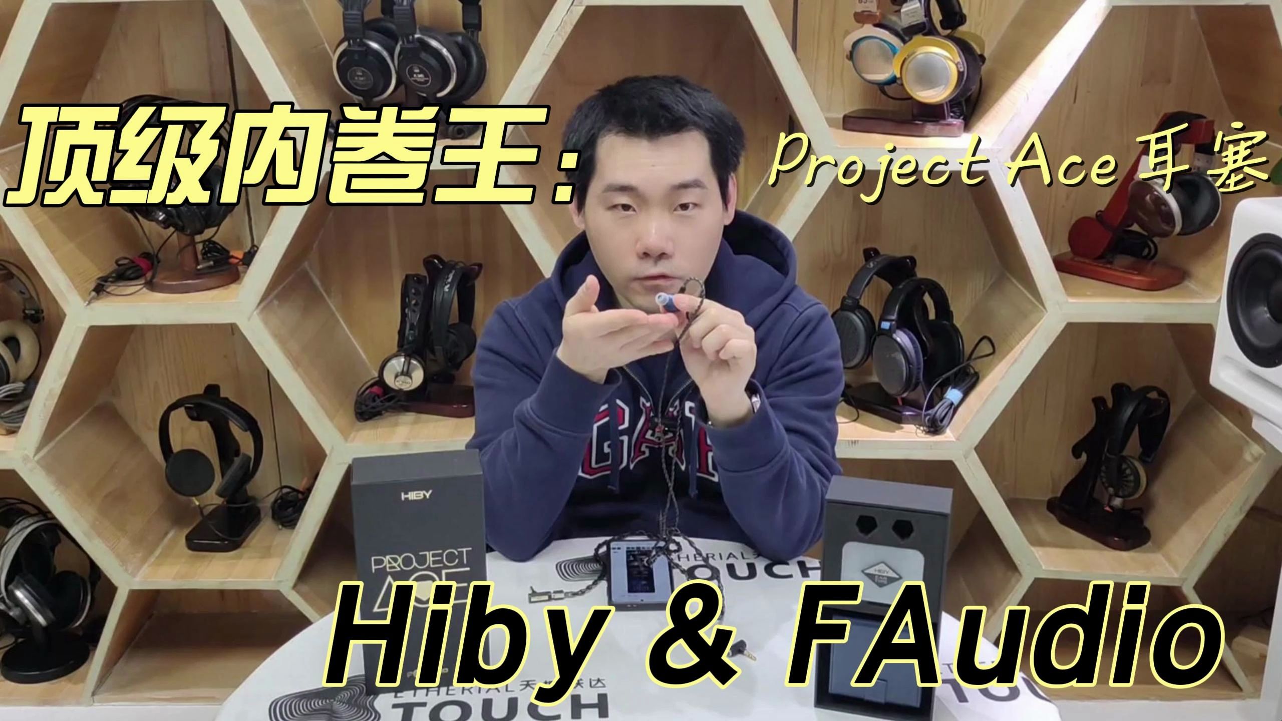 Hiby & FAudio 新品Project Ace耳塞听感分享哔哩哔哩bilibili