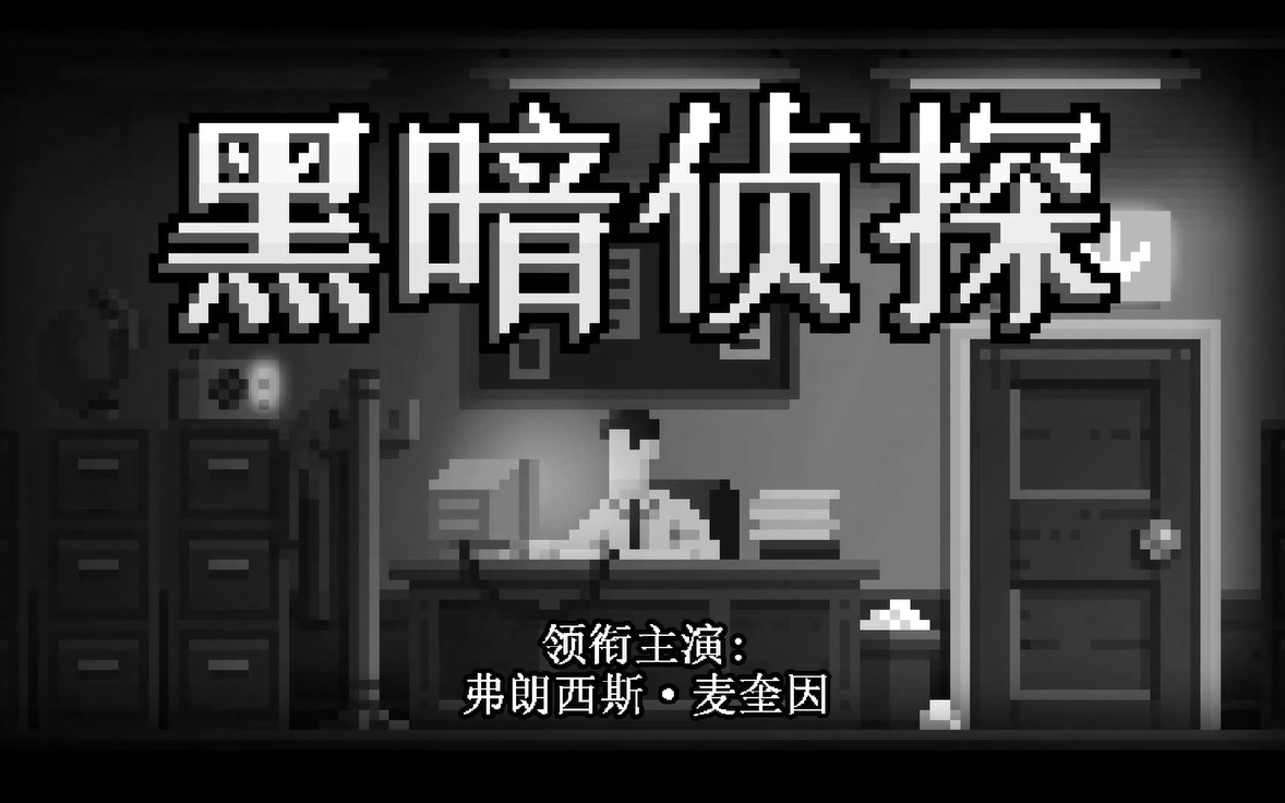 [图]【阑夜实况】The Darkside Detective黑暗侦探【像素点击解谜】【完结】