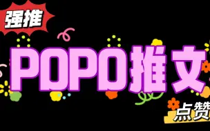 Download Video: 【POPO推文】超香大五花肉，肉与剧情齐飞！！！