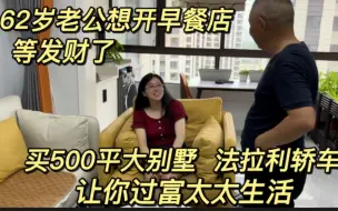 Download Video: 62岁老公想开早餐店，发财买500平别墅法拉利骄车，过富太太生活