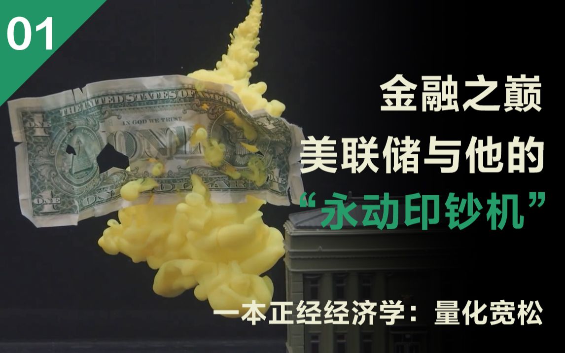 金融之巅美联储与他的"永动印钞机" 一本正经经济学:量化宽松