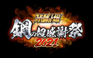 钢之感谢祭 搜索结果 哔哩哔哩 Bilibili