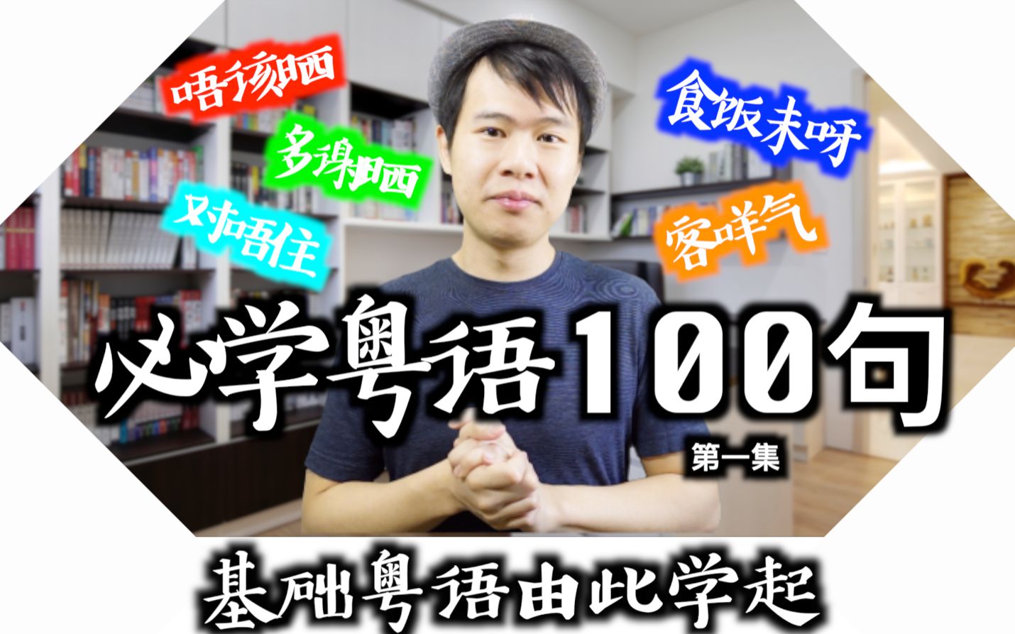 [图]【粤语教学】100句广东话最常用的句子︱第一集