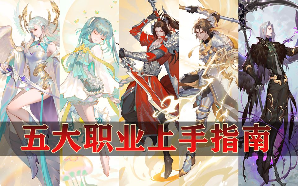 【天谕手游】五大职业终极指南,手把手教你选本命职业