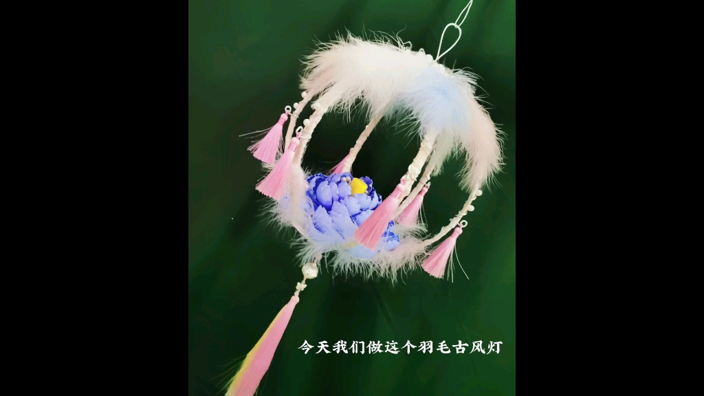 原创古风羽毛灯笼教程哔哩哔哩bilibili