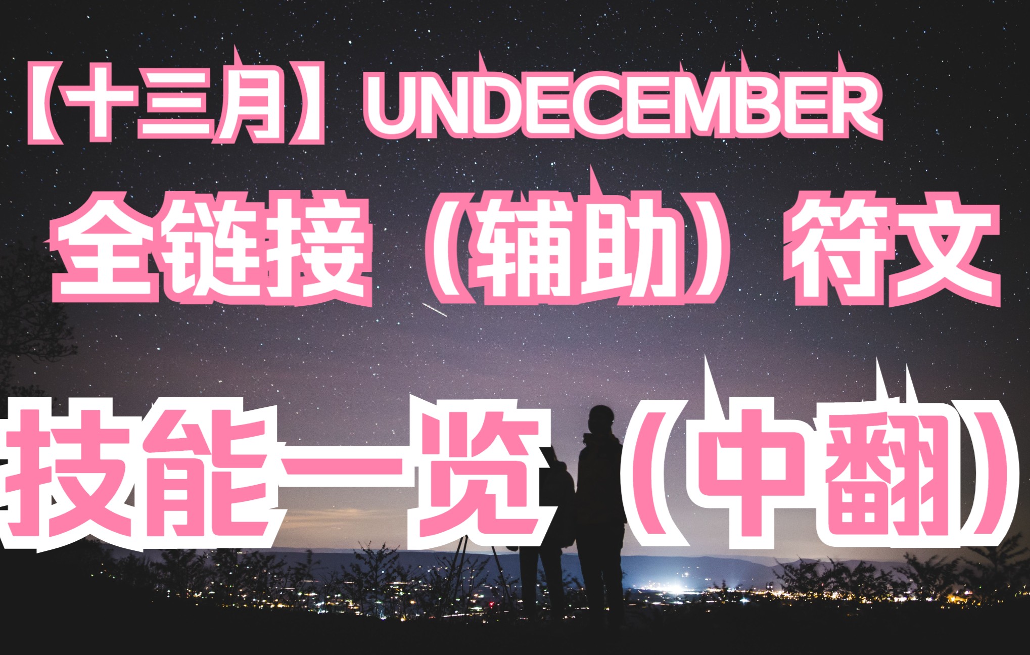 【十三月】UNDECEMBER全普通链接符文(辅助技能)一览网络游戏热门视频