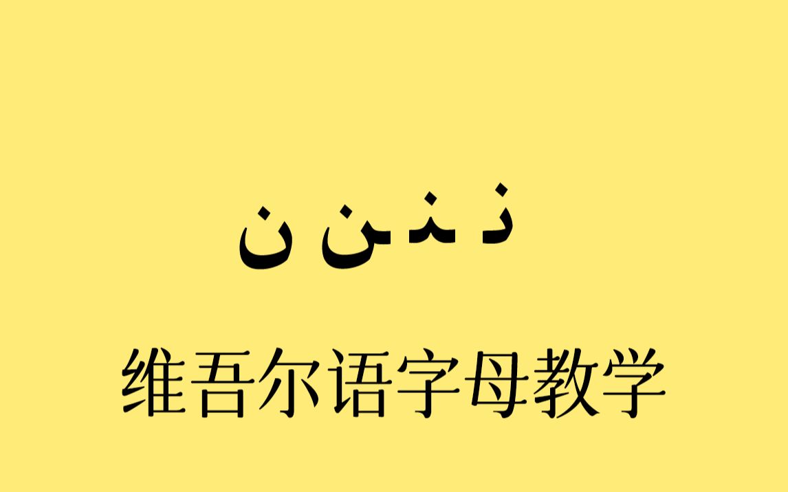 【AI修复画质】维吾尔语教学动画27哔哩哔哩bilibili