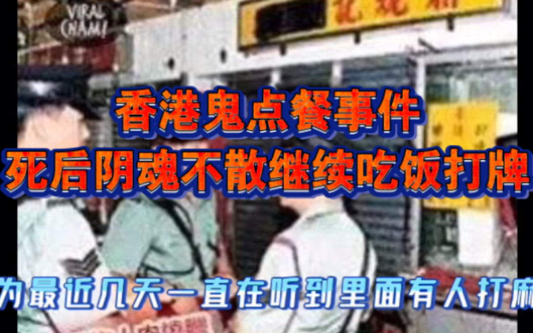 [图]震惊了全香港的鬼叫餐灵异事件，死后阴魂不散继续打牌吃饭……