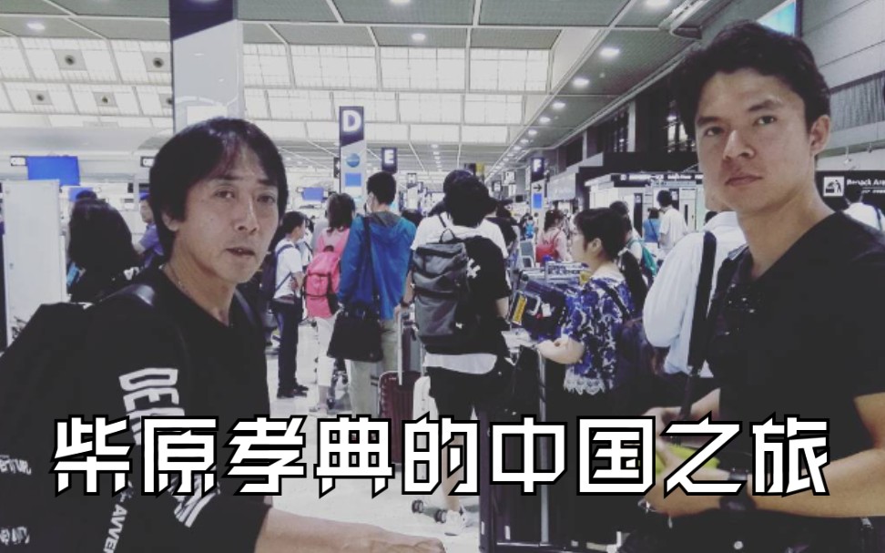 【铠甲勇士猎铠/幕后】B组导演柴原孝典的中国之旅(彩色修复版)哔哩哔哩bilibili