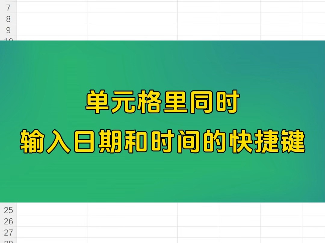 Excel办公技巧单元格里同时输入日期和时间的快捷键哔哩哔哩bilibili