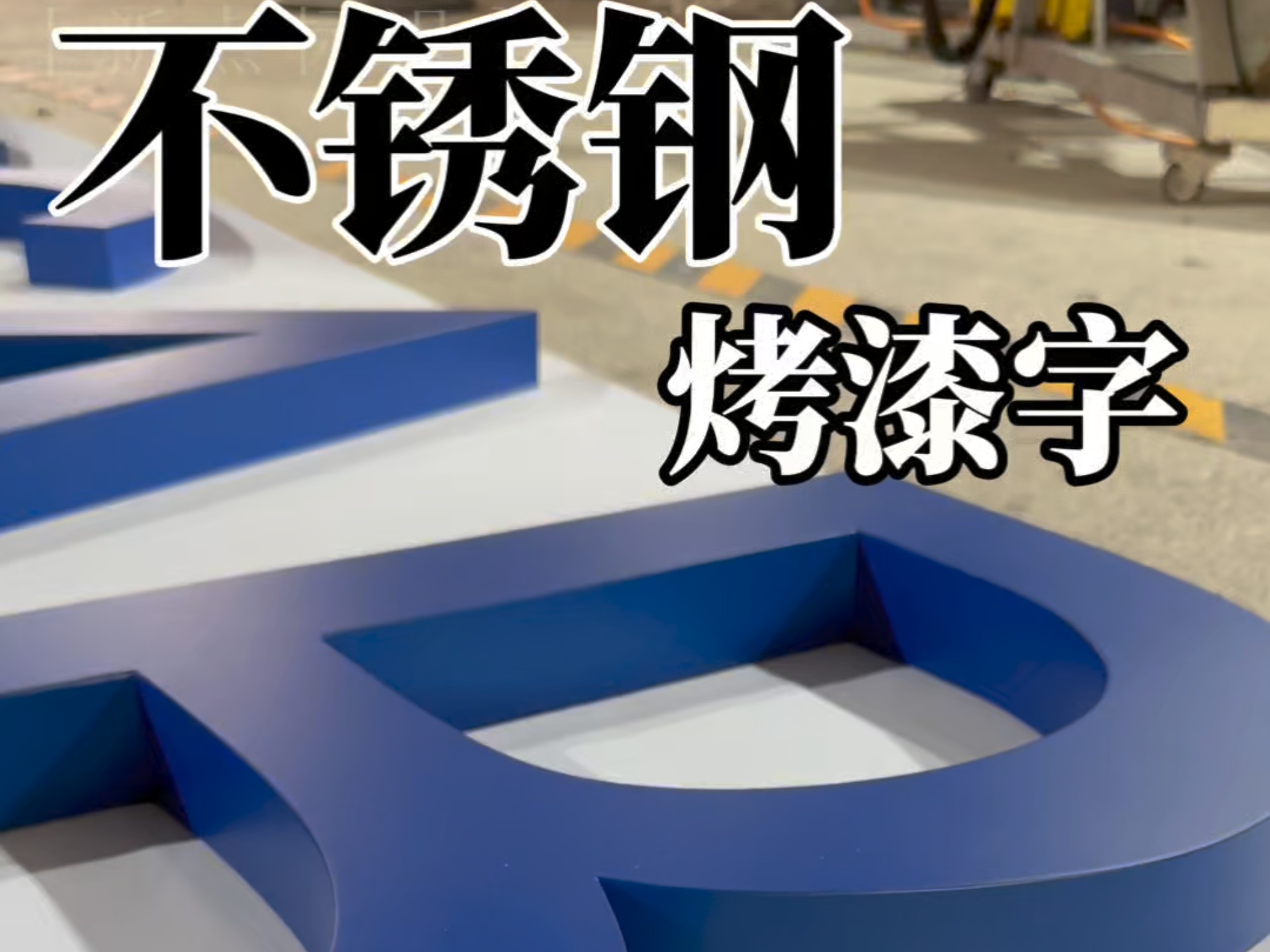 高级哑光质感 精工烤漆字