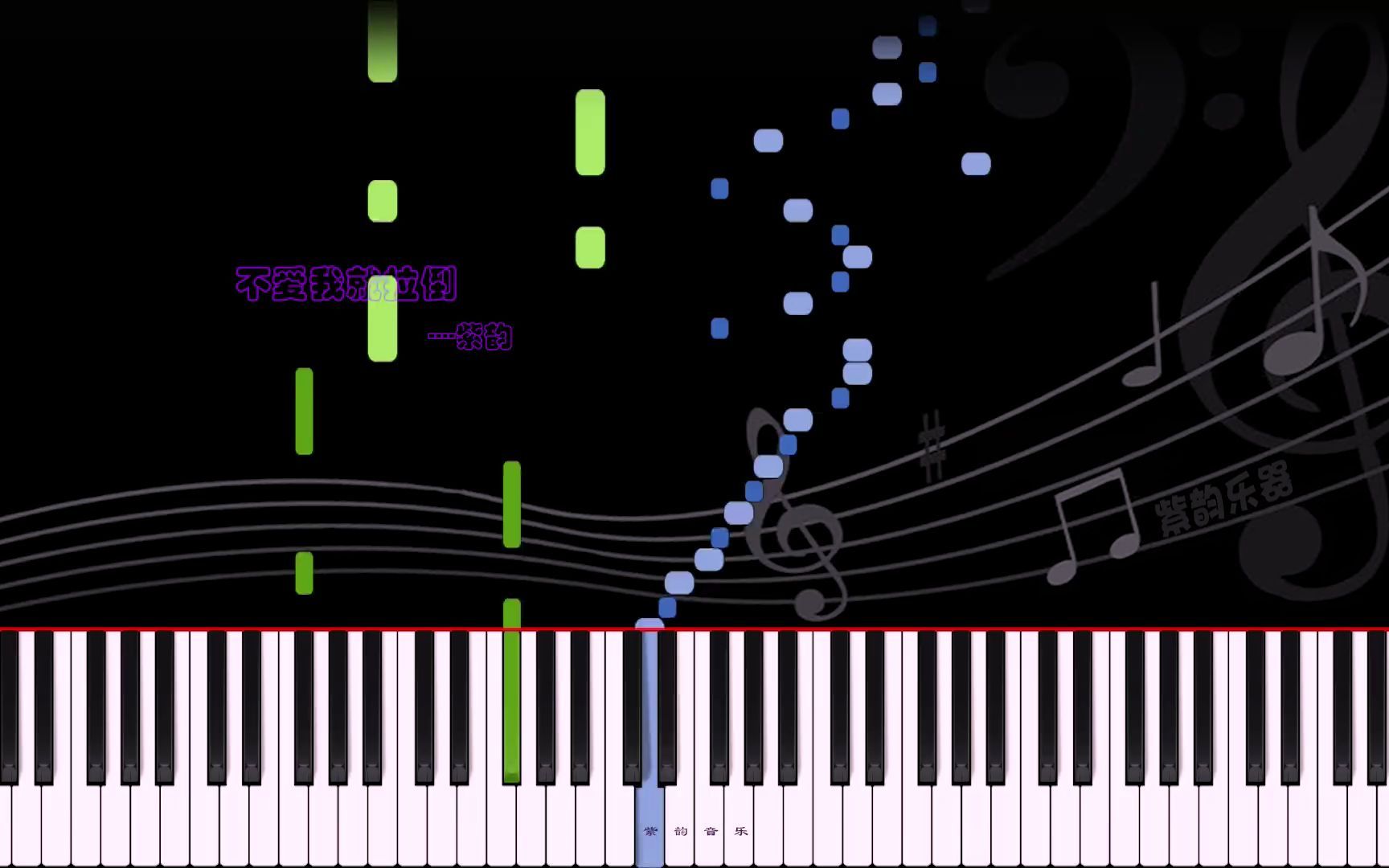 [图]不爱我就拉倒-钢琴曲 曲谱同步 练琴自学视频