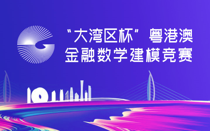 2021“大湾区杯”粤港澳金融数学建模竞赛在线讲座哔哩哔哩bilibili