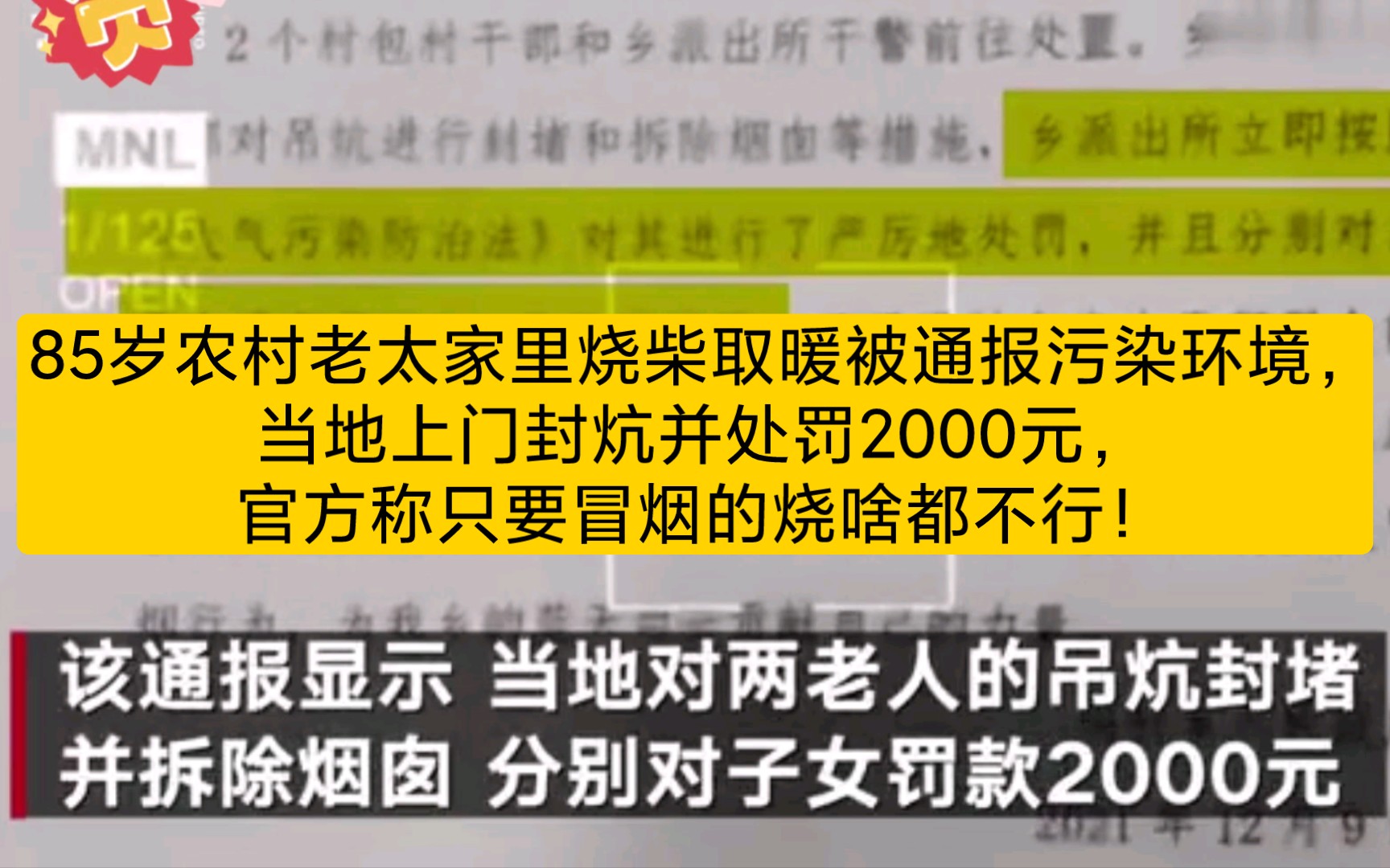 85岁农村老太家里烧柴取暖被通报污染环境,当地上门封炕并处罚2000元,官方称只要冒烟的烧啥都不行!哔哩哔哩bilibili