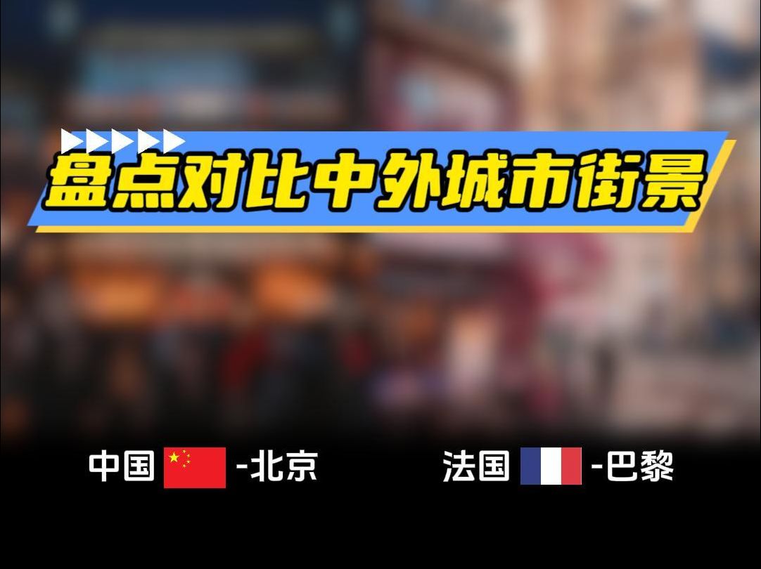 盘点对比中外城市街景①北京街景巴黎街景哔哩哔哩bilibili