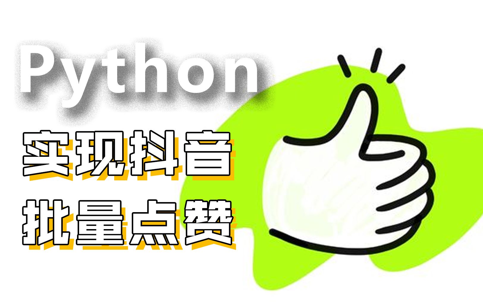 [图]python实现抖音APP批量点赞操作