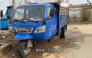 Download Video: 五征三轮车（五轮），新车5.5万左右，这配置，大家感觉怎么样？值吗？