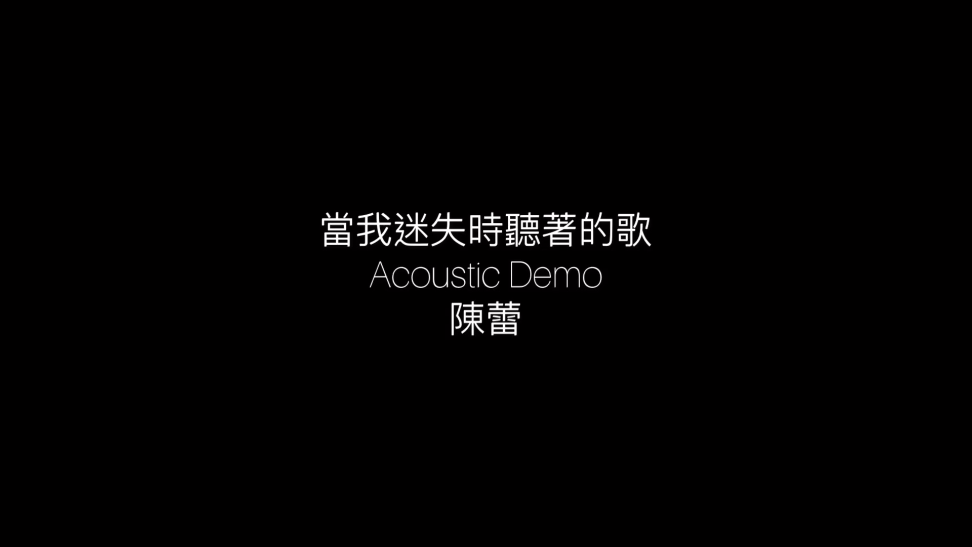 [图]【陳蕾】當我迷失時聽著的歌(Acoustic Demo)