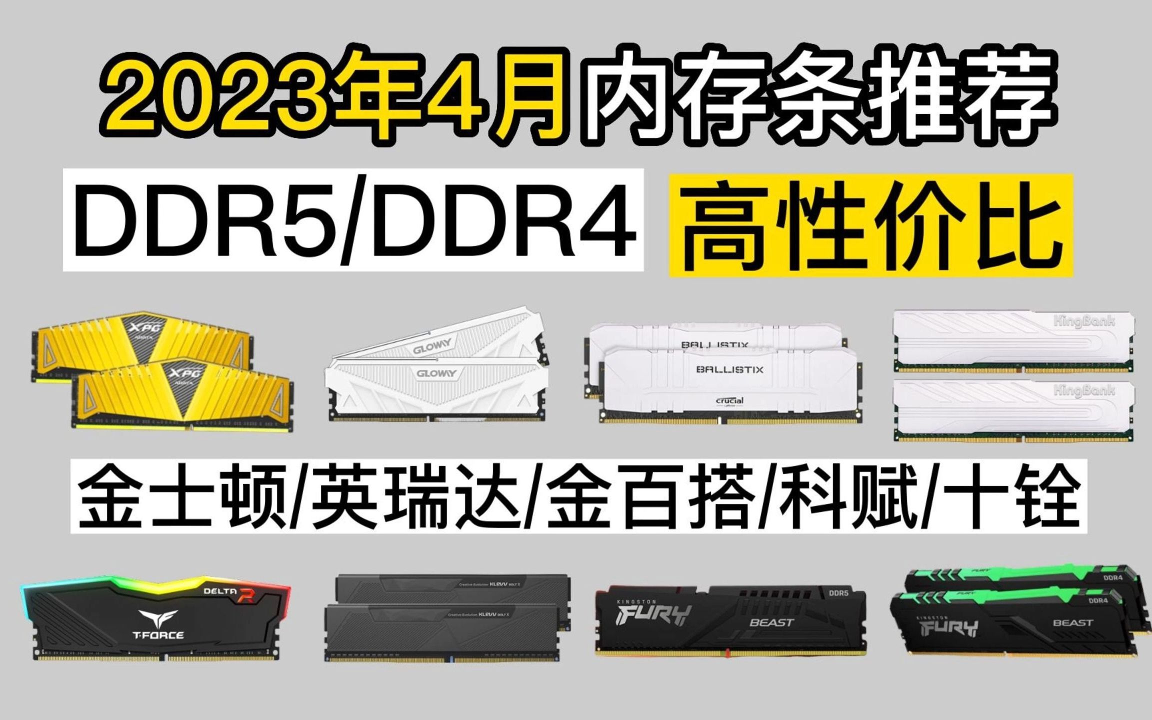 2023年4月装机内存条推荐,DDR5/DDR4小白专场内存条选购指南 高性价比 购买指南! 金士顿/英瑞达/金百搭/科赋/十铨哔哩哔哩bilibili