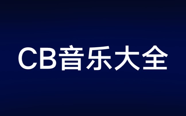 CB音效大全(持续更新)