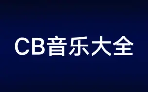 Descargar video: CB音效大全(持续更新)