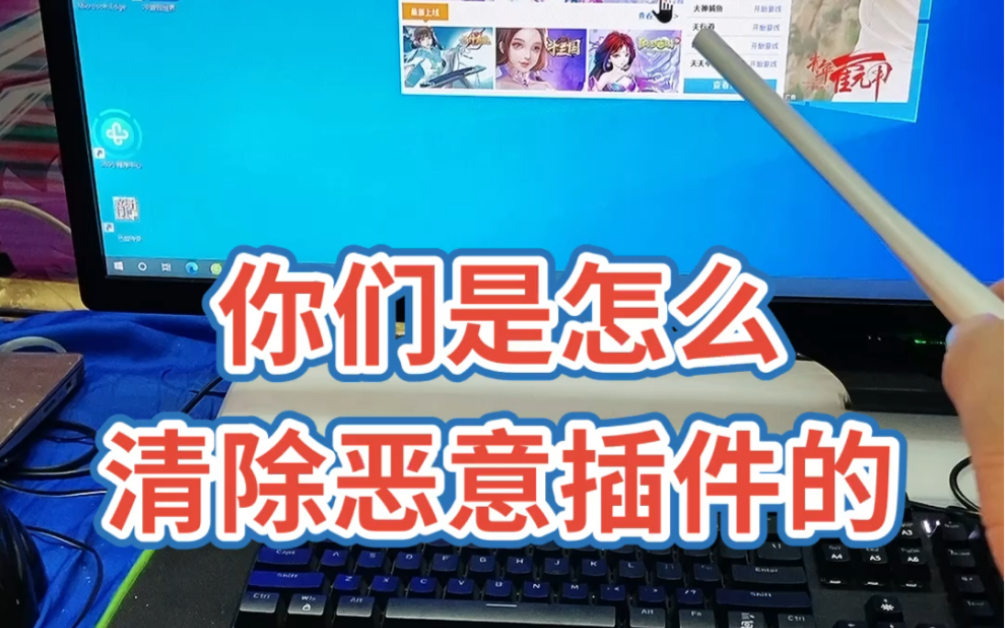 你们是怎么清除恶意插件的?哔哩哔哩bilibili