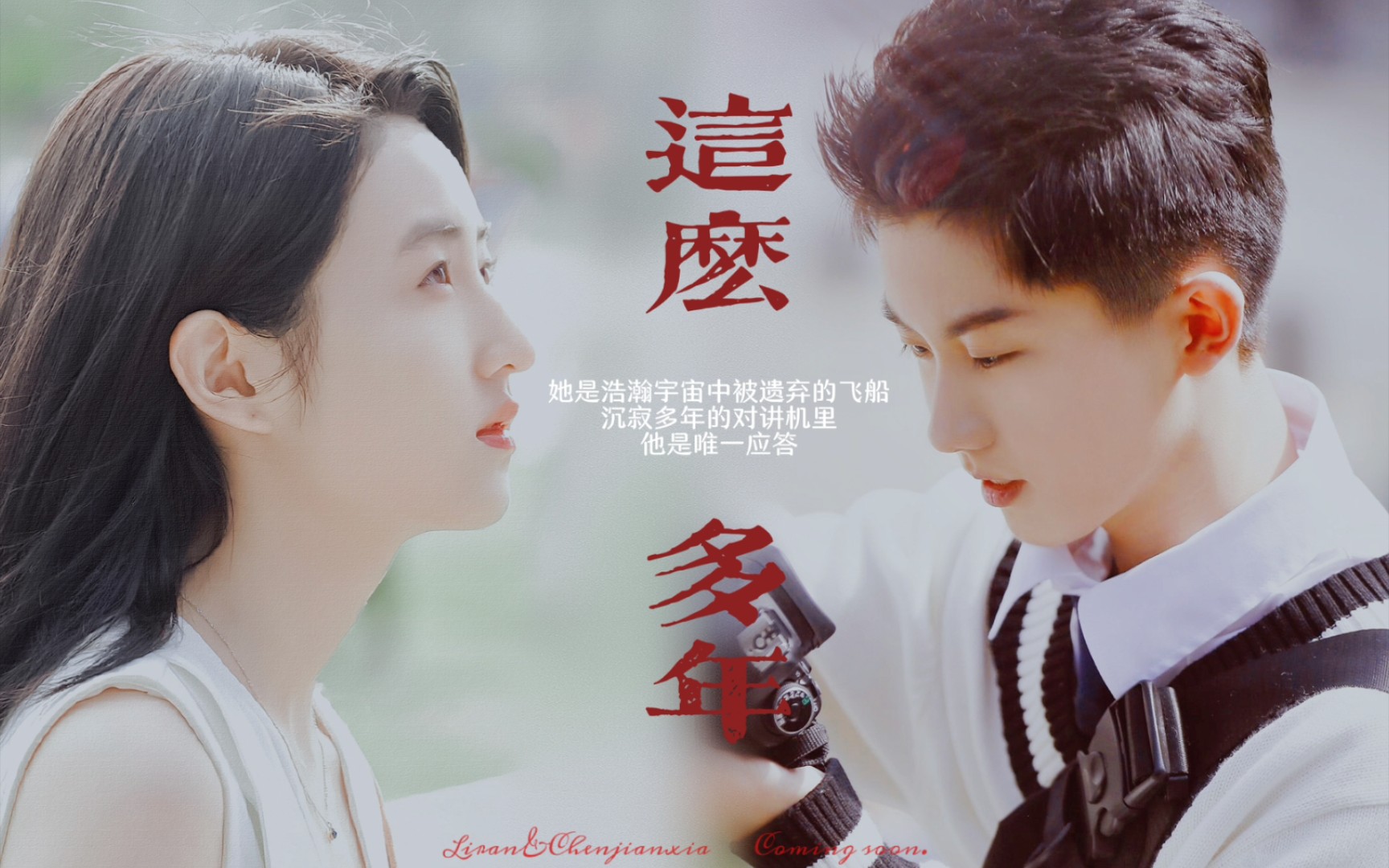 【振华中学】《这么多年》十年篇预告 李燃&陈见夏【张子枫】【马嘉祺