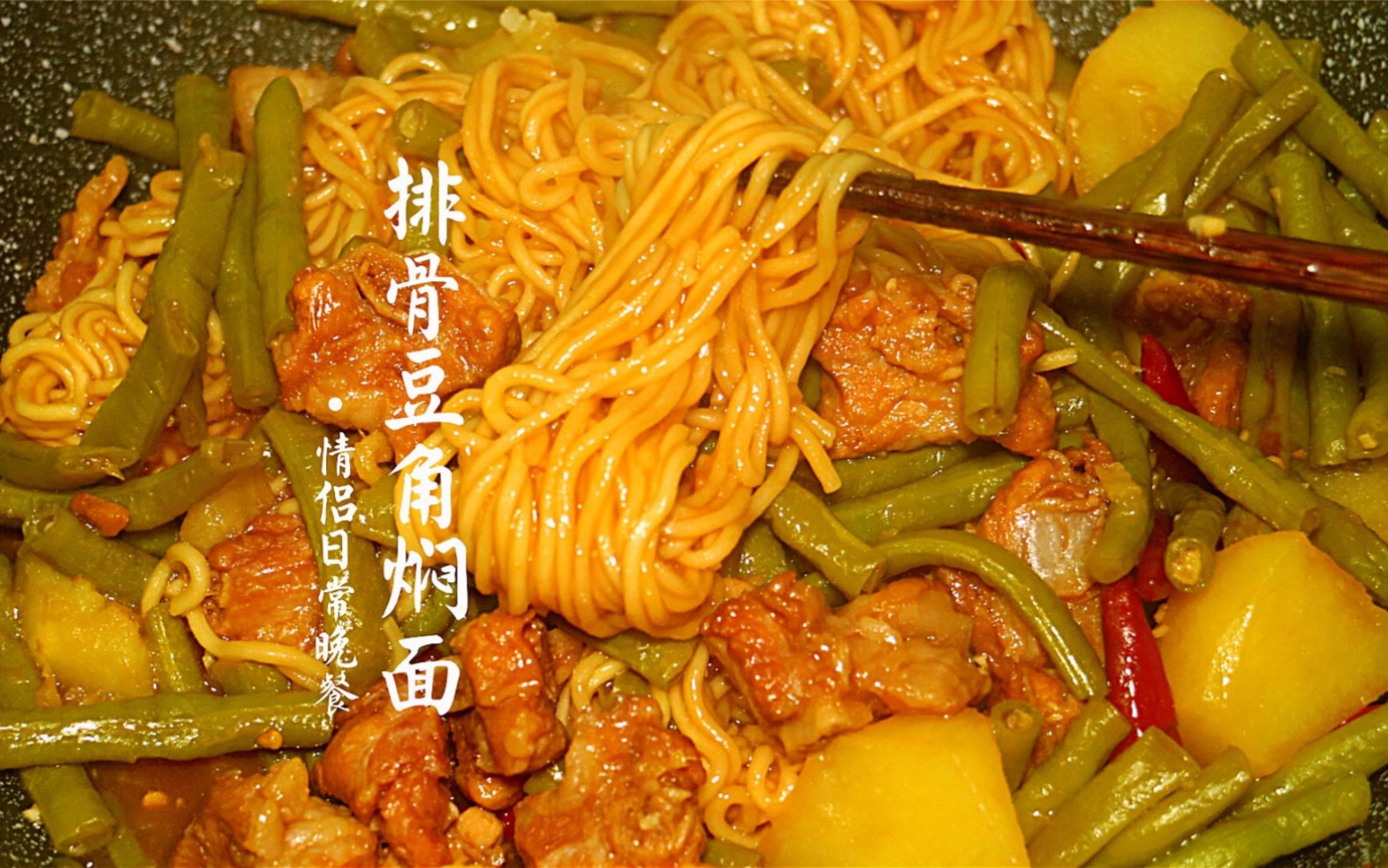vlog二人食记|夏日餐桌|排骨豆角焖面 面条吸满了肉香和汤汁 绝了!