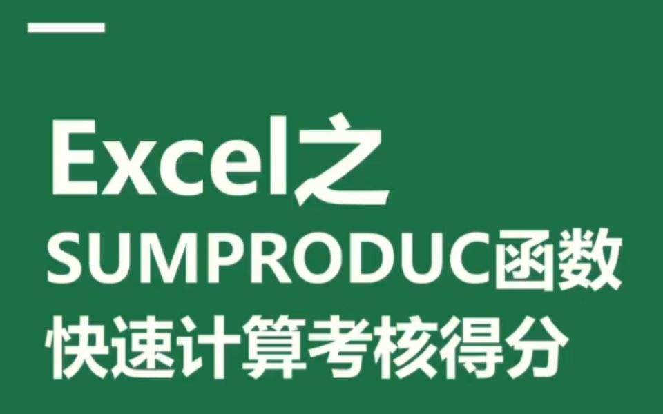 Excel之sumproduc函数,快速计算考核得分哔哩哔哩bilibili