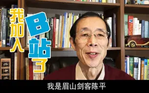 B站同学们好，我是眉山剑客陈平！