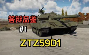 Tải video: 【战争雷霆】 答辩品鉴#1 ZTZ59D1