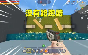 Download Video: 没有路的跑酷！汉堡一个人也能过关？原来是垫路走墙上