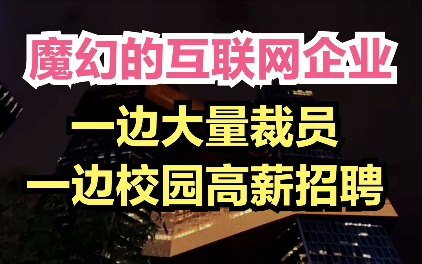 [图]2021年魔幻的互联网企业，一边大量裁员，一边高薪增加校园招聘人数，意欲何为？