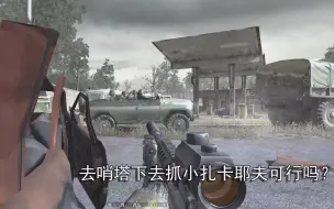 Download Video: COD4：去哨塔下去抓小扎卡耶夫可行吗？