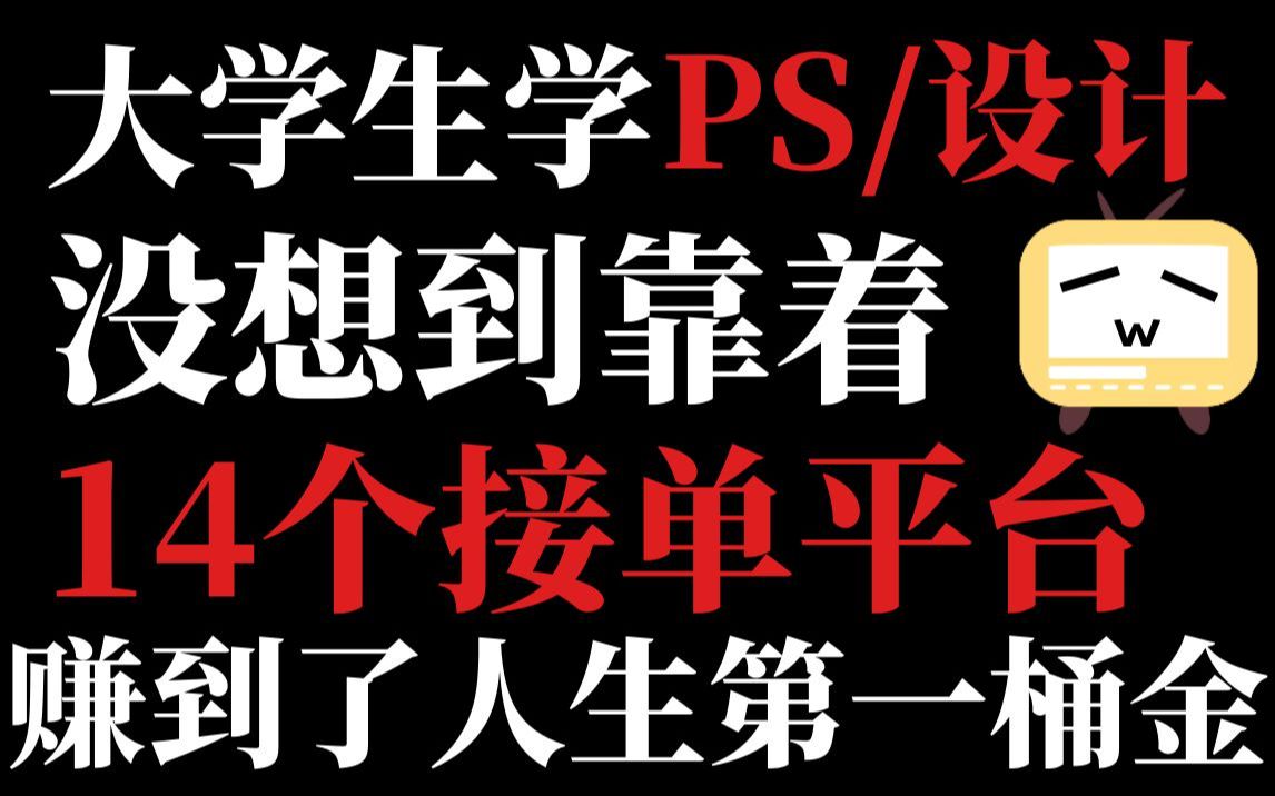 学习PS/设计不去接单血亏,14个私活平台随你挑,彻底摆脱死工资,成为人上人.哔哩哔哩bilibili