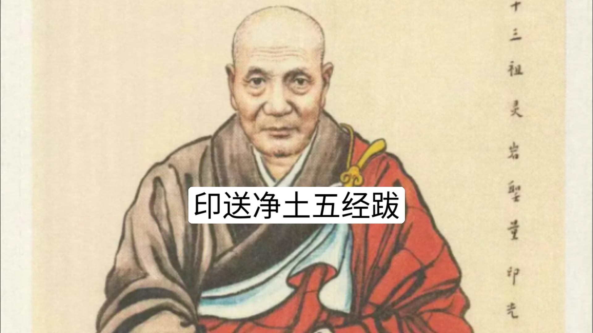 印光法师|印送净土五经跋(民二十六年)
