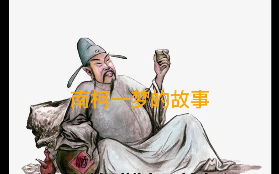 南柯一梦的故事哔哩哔哩bilibili