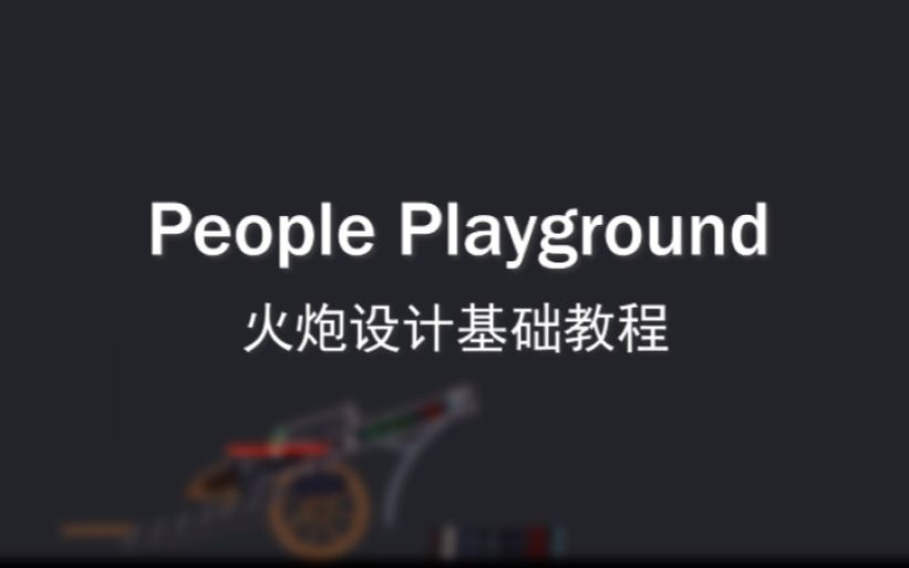 [图]People Playground 火炮设计基础教程-人类游乐场