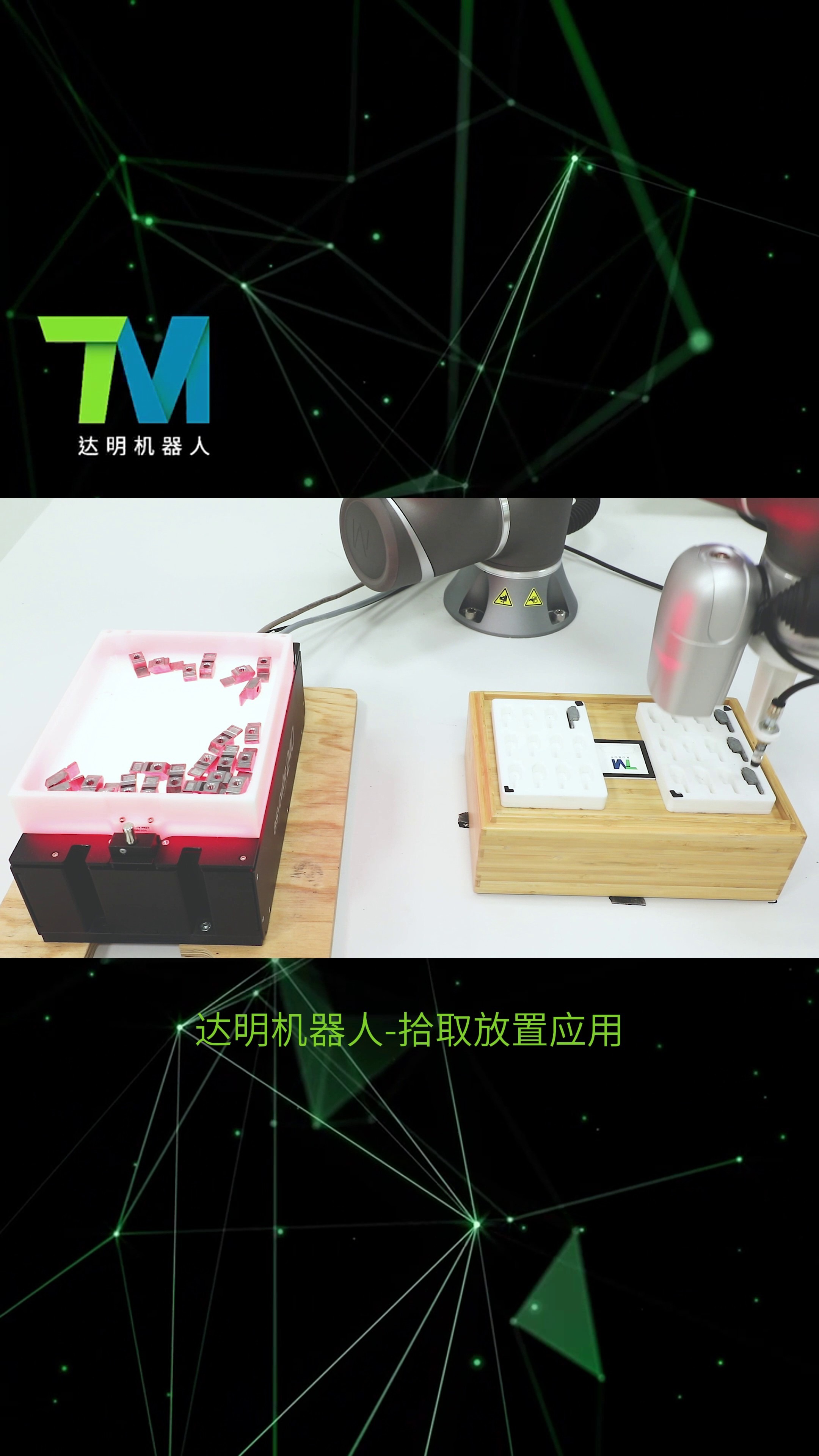 达明机器人-拾取放置应用