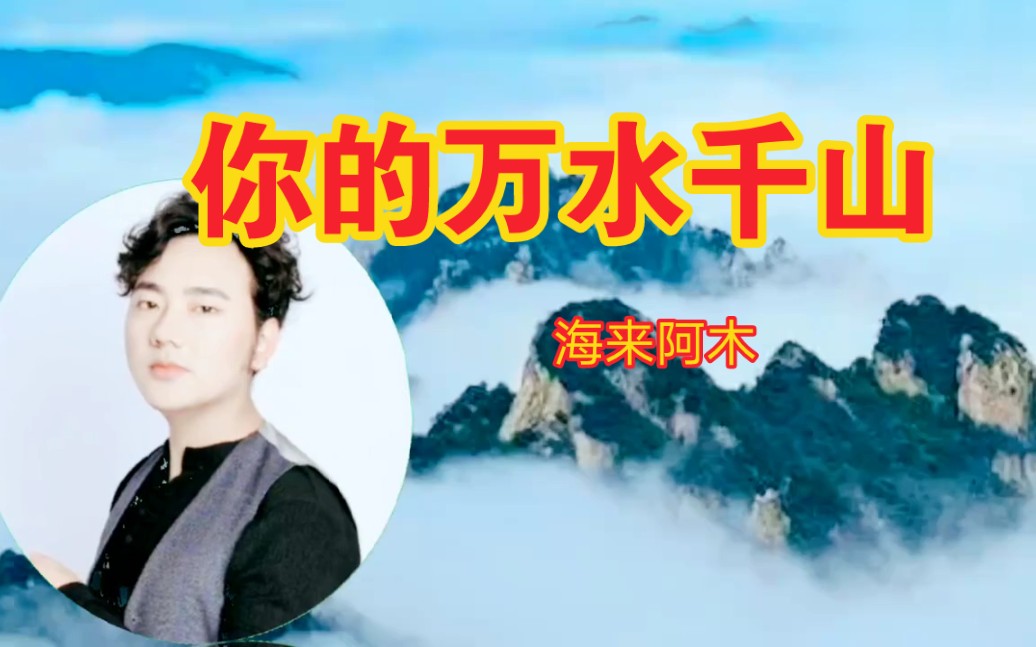 [图]海来阿木一首情歌《你的万水千山》，若再次邂逅依然爱你，人生真爱莫过如此！