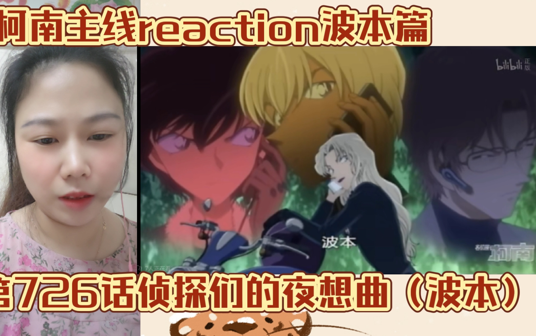 【名侦探柯南主线reaction】EP207侦探们的夜想曲(波本)哔哩哔哩bilibili