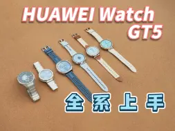 Download Video: 情绪检测来袭！华为Watch GT5全系列上手体验