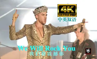 Download Video: 【4K双语】亚当兰伯特&皇后乐队《We Will Rock You》Adam Lambert