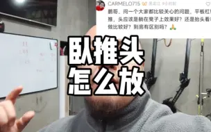 Download Video: 卧推的时候头应该抬起来还是放在椅子上更好？