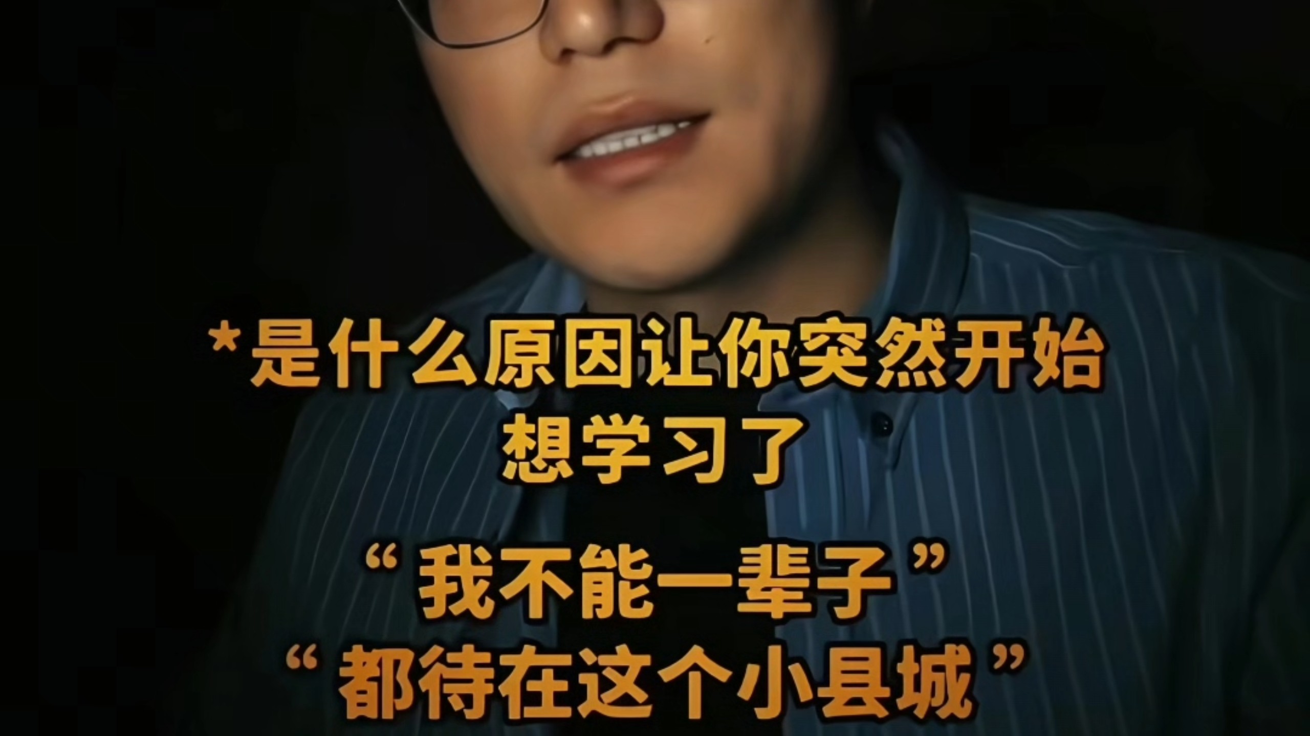 我不能一辈子都待在这个小县城